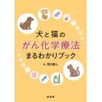 犬と猫のがん化学療法まるわかりブック / 田川道人