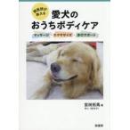 獣医師が教える愛犬のおうちボディケア / 宮田拓馬