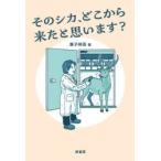 そのシカ、どこから来たと思います？ / 兼子伸吾