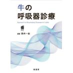 牛の呼吸器診療 / 鈴木一由
