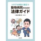 動物病院のための法律ガイド / 鈴木智洋