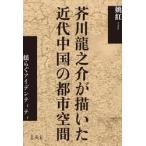  Akutagawa Ryunosuke .... новое время China. город пространство ... I tentiti/..