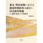  занавес конец * Meiji первый период что касается Yokosuka производства металлический место. создание . европейский военно-морской флот обслуживание человек * организация * объект . эта продолжение ./....