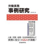 労働実務事例研究　２０２６年版 / 労働新聞社／編