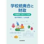 学校統廃合と財政 / 平岡和久