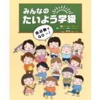 みんなのたいよう学級　係活動でＧＯ〜！ / 特別活動絵本プロジェ