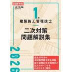 １級建築施工管理技士二次対策問 / 日建学院教材研究