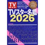 ＴＶスター名鑑　２０２６