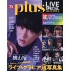 ＴＶガイドＰＬＵＳ　ＬＩＶＥ　ＳＰＥＣＩＡＬ　ＭＥＭＯＲＩＥＳ
