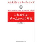 人を大切にするリーダーシップこ / 河合由紀子