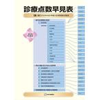 診療点数早見表　２０２６年度版