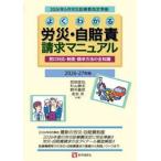 よくわかる労災・自賠責請求マニュアル　窓口対応・制度・請求方法の全知識　２０２６−２７年版 / 武田匡弘