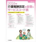 介護報酬改定の全容＆サービスコード表　２０２６年改定対応マニュアル＆最新サービスコード表　２０２６年