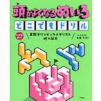 頭がよくなるめいろどこでもドリル / 田邉亨