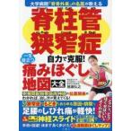 脊柱管狭窄症自力で克服！一生役立つ痛みほ / 猪瀬弘之