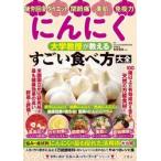 にんにく　大学教授が教えるすごい食べ方大 / 有賀豊彦