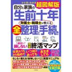 生前十年弁護士・税理士が教える全整理と手 / 根本達矢