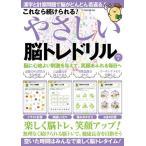 これなら続けられる！やさしい脳トレドリル　ＶＯＬ．４