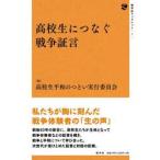 高校生につなぐ戦争証言 / 高校生平和のつどい実
