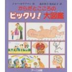 からだとこころのビックリ！大図鑑 / Ｊ．カウフマン