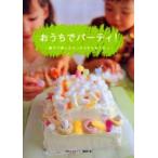 おうちでパーティ！　親子で楽しむちっちゃなおもてなし / 「赤ちゃんとママ」編集部／編