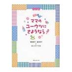 ママのユーウツにさようなら / 羽室俊子／著　望月武子／著　６４人のママたち／著
