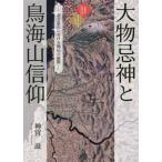 大物忌神と鳥海山信仰　北方霊山における神仏の展開 / 神宮　滋　著