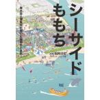 シーサイドももち　海水浴と博覧会が開いた福岡市の未来