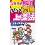 つまずき解消！クイック絵画上達法　誰でもうまくなる絵画指導のコツ / 奥田　靖二　編著