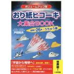 おり紙ヒコーキ大集合ＢＯＯＫ　超飛び２６機＋うちゅう扇 / 戸田　拓夫　著