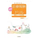 診療報酬・完全マスタードリル　初級者のための　２０２３年版　重要ポイント全３００問 / 内芝修子