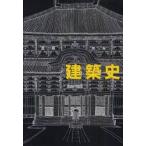 建築史　増補改訂版 / 藤岡　通夫　他著
