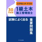 １級土木施工管理技士試験によく出る重要問題集　３０年度版 / 佐々木栄三／編著　霜田宜久／編著