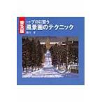プロに習う風景画のテクニック　普及版 / 樋口　洋　著