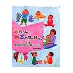 赤ちゃんと絵本であそぼう！　０〜３歳・季 / 金澤　和子　編著
