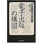 電子出版の構図　実体のない書物の行方 / 植村八潮／著