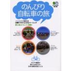 のんびり自転車の旅　日帰りで行く小さなツーリング / バイシクルクラブ編集部／編