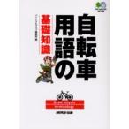 自転車用語の基礎知識 / バイシクルクラブ編集部／編