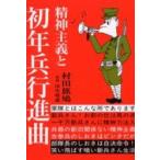 精神主義と初年兵行進曲　復刻 / 村田旅鳩／著