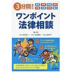 ３分間！ワンポイント法律相談　事故　債務　財産　家族　労働　住居　刑事　震災