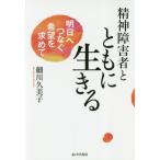 精神障害者とともに生きる　明日へつなぐ希望を求めて / 細川　久美子　著