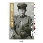 二・二六事件　安藤輝三とその時 / 佐川仁一
