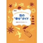 性の“幸せ”ガイド　若者たちのリアルストーリー / 関口　久志　著