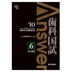 歯科国試Ａｎｓｗｅｒ　８２回?１０２回過去２１年間歯科国試全問題解説書　２０１０ｖｏｌ．６ / ＤＥＳ歯学教育スクール／編集