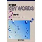 歯科国試ＫＥＹ　ＷＯＲＤＳ　２ / 榎本昭二／監修　ＤＥＳ歯学教育スクール／編集