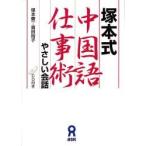 塚本式中国語仕事術　やさしい会話 / 塚本　慶一