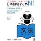 日本語総まとめ　Ｎ１　文法 / 佐々木　仁子