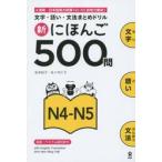 新にほんご５００問　Ｎ４−Ｎ５ / 松本　紀子　著