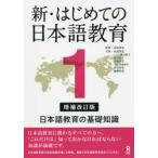 新・はじめての日本語教育　　　１　補改 / 高見澤　孟　監修