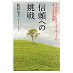 信頼への挑戦　千代田セレモニーグループのあくなき情熱 / 鶴蒔靖夫／著